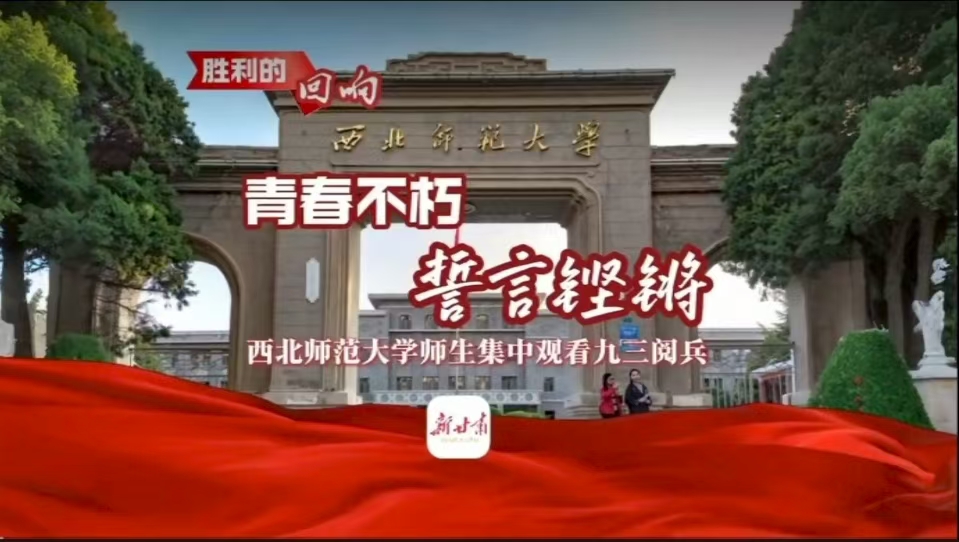 胜利的回响｜青春不朽 誓言铿锵——西北师范大学师生集中观看九三阅兵