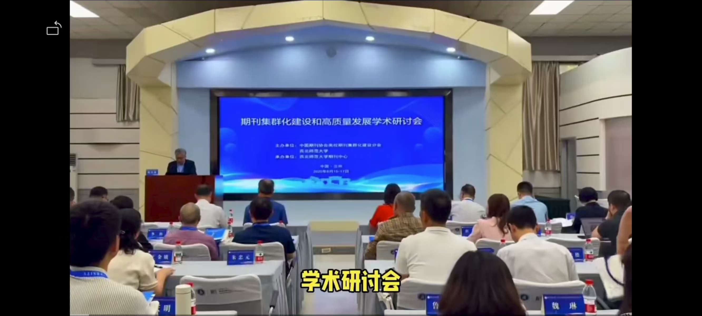 期刊集群化建设和高质量发展学术研讨会在西北师范大学举行